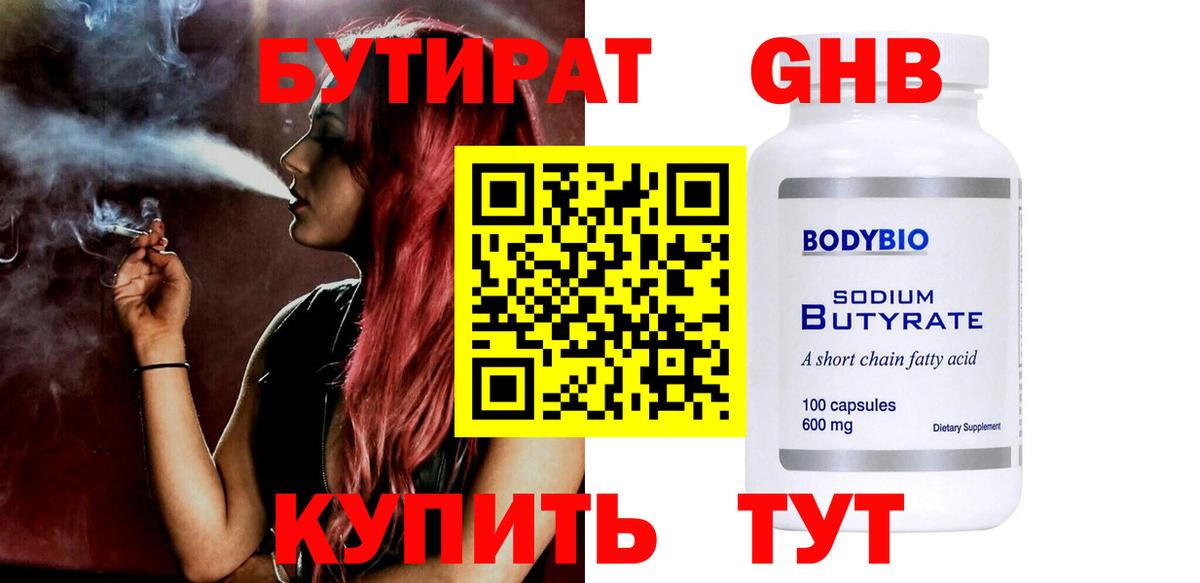 БУТИРАТ оксибутират  Бутират  Юрга  Вход с VPN 